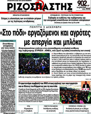 Ριζοσπάστης: "Στο πόδι" εργαζόμενοι και αγρότες με απεργία και μπλόκα