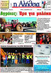 /Η Αλήθεια