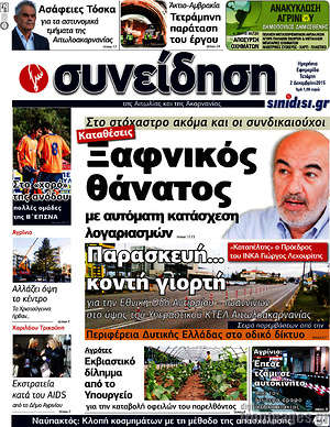 Πρωτοσέλιδο Συνείδηση