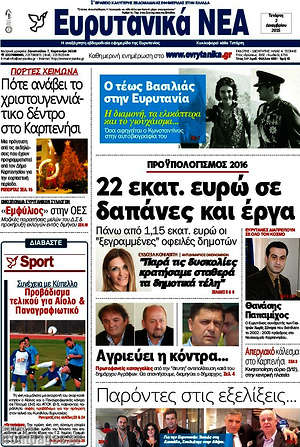 Πρωτοσέλιδο Ευρυτανικά Νέα