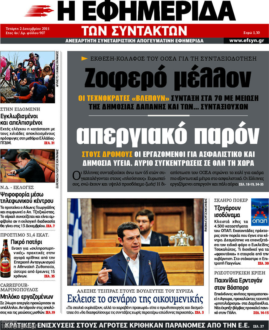 Η εφημερίδα των συντακτών