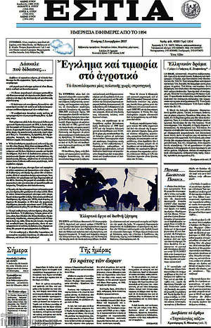 Πρωτοσέλιδο εφημερίδας Εστία - protoselida