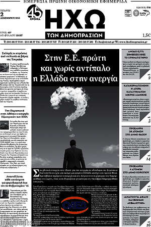 Πρωτοσέλιδο Ηχώ των Δημοπρασιών
