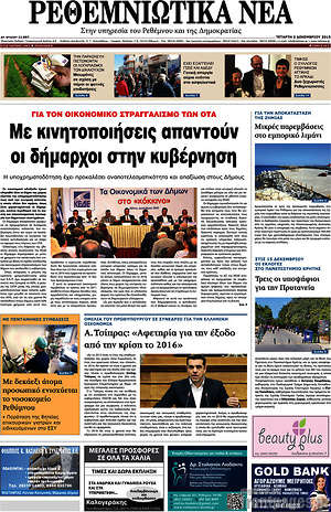 Πρωτοσέλιδο Ρεθεμνιώτικα Νέα