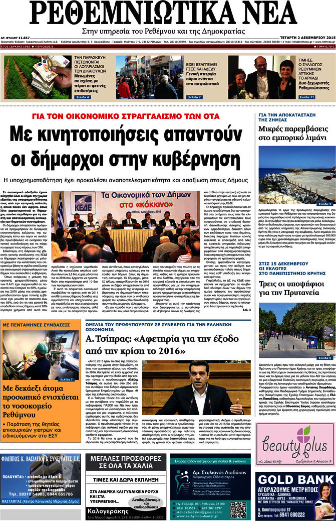 Ρεθεμνιώτικα Νέα