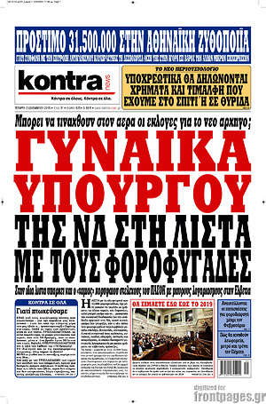 Kontra News: Γυναίκα υπουργού της ΝΔ στη λίστα με τους φοροφυγάδες
