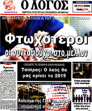 /Ο Λόγος