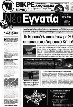 Πρωτοσέλιδο Νέα Εγνατία