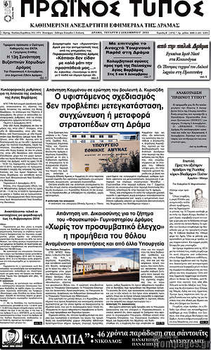 Πρωτοσέλιδο Πρωινός Τύπος Δράμας