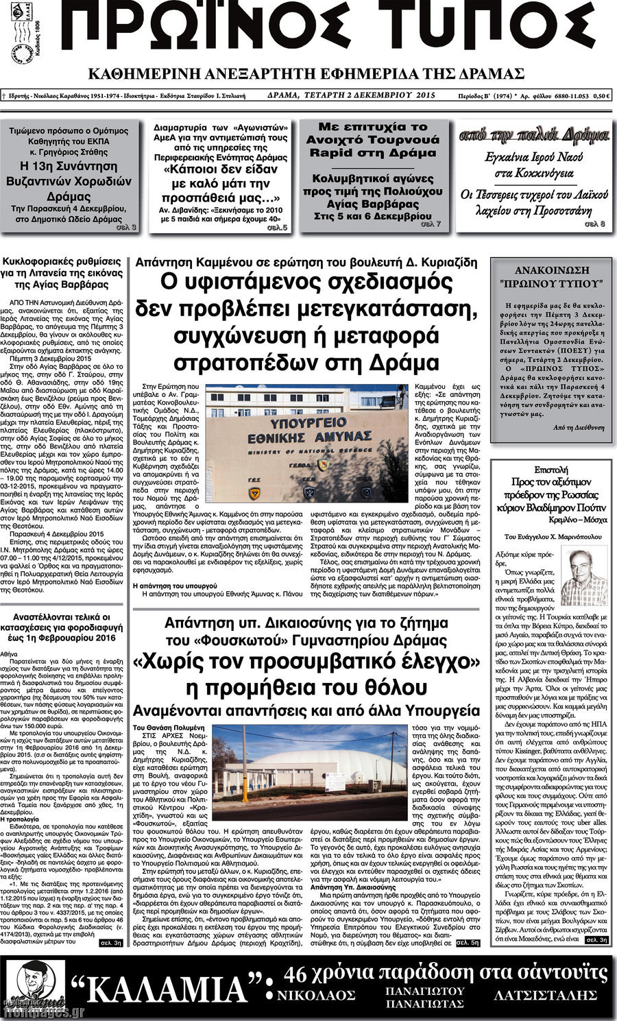 Πρωινός Τύπος Δράμας