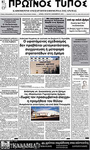 /Πρωινός Τύπος Δράμας