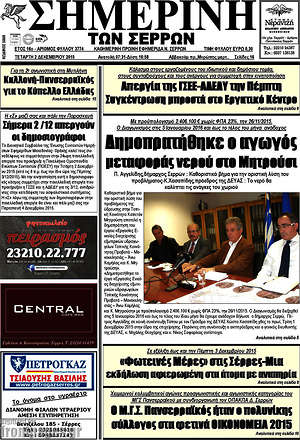 Πρωτοσέλιδο Σημερινή των Σερρών