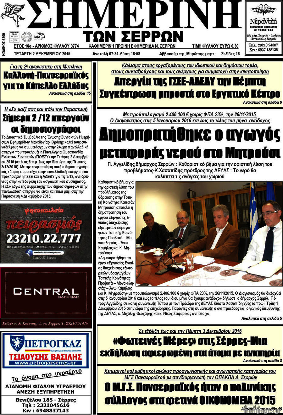 Σημερινή των Σερρών
