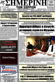 /Σημερινή των Σερρών