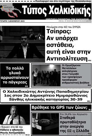 Πρωτοσέλιδο Τύπος Χαλκιδικής