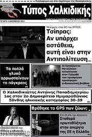 /Τύπος Χαλκιδικής