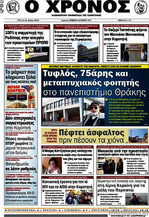 Πρωτοσέλιδο Χρόνος