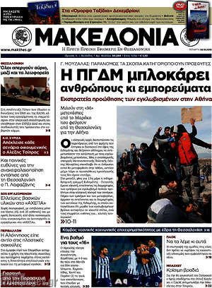 Μακεδονία: Η ΠΓΔΜ μπλοκάρει ανθρώπους κι εμπορεύματα