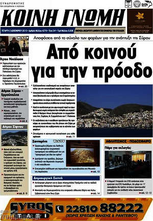 Πρωτοσέλιδο Κοινή Γνώμη