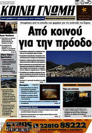 /Κοινή Γνώμη