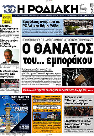 Πρωτοσέλιδο Η Ροδιακή