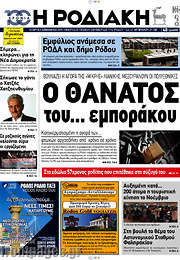 /Η Ροδιακή