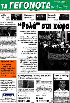Πρωτοσέλιδο Γεγονότα της Αχαΐας