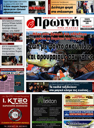 Πρωτοσέλιδο Πρωινή Ηλείας