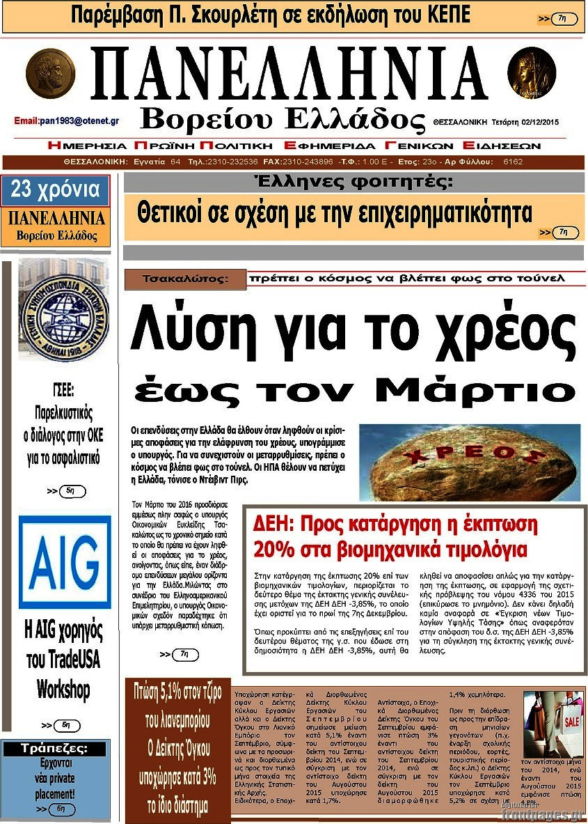 Πανελλήνια Β. Ελλάδος