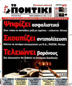 Το Ποντίκι: Ψηφίζει ασφαλιστικό. Σκουπίζει αντιπολίτευση. Τελειώνει βαρόνους