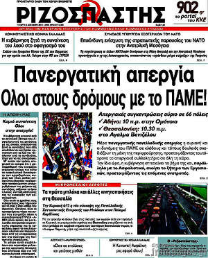 Ριζοσπάστης: Πανεργατική απεργία. Όλοι στους δρόμους με το ΠΑΜΕ!
