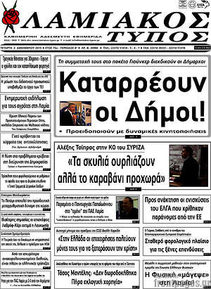 Πρωτοσέλιδο Λαμιακός Τύπος