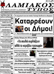 /Λαμιακός Τύπος
