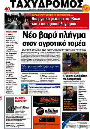 Πρωτοσέλιδο Ταχυδρόμος