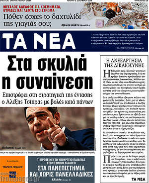 Τα Νέα: Στα σκυλιά η συναίνεση