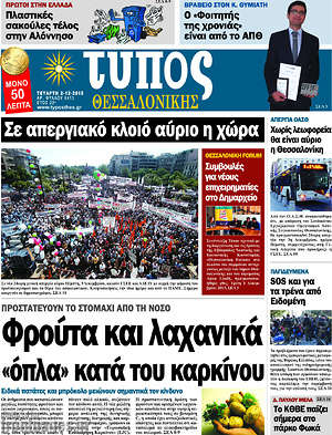 Πρωτοσέλιδο εφημερίδας Τύπος Θεσσαλονίκης - protoselida