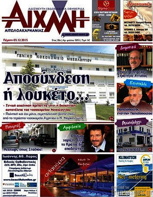 Πρωτοσέλιδο Αιχμή