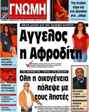 Πρωτοσέλιδο Ευβοϊκή Γνώμη