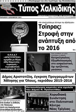 Πρωτοσέλιδο Τύπος Χαλκιδικής