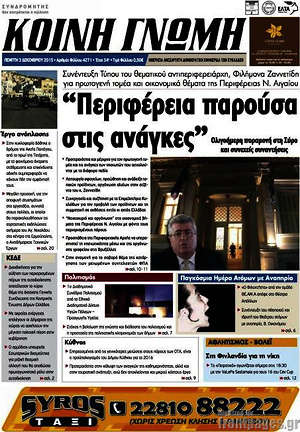 Πρωτοσέλιδο Κοινή Γνώμη