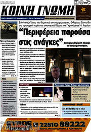 /Κοινή Γνώμη