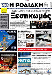 /Η Ροδιακή