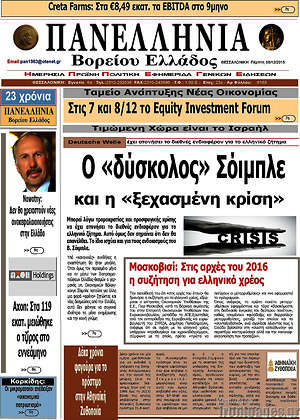 Πρωτοσέλιδο Πανελλήνια Β. Ελλάδος