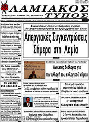 /Λαμιακός Τύπος
