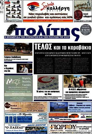 Πρωτοσέλιδο Ο Πολίτης
