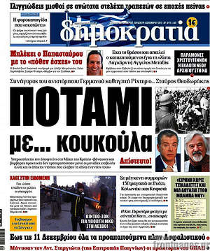Δημοκρατία: Ποτάμι με... κουκούλα
