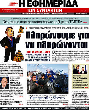 Η εφημερίδα των συντακτών: Πληρώνουμε για να πληρώνονται
