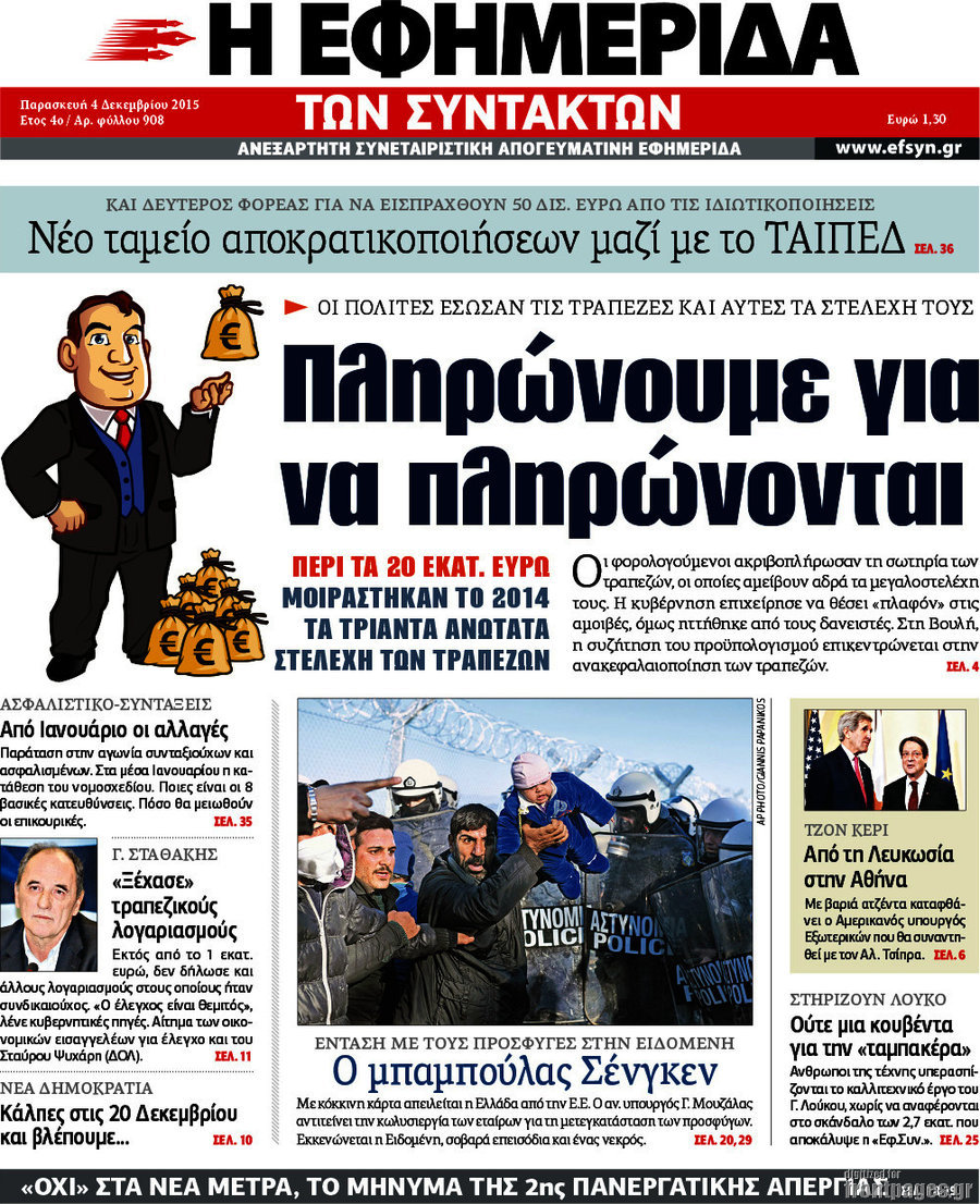 Η εφημερίδα των συντακτών