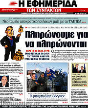 /Η εφημερίδα των συντακτών