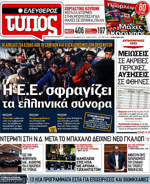 Ελεύθερος Τύπος: Η Ε.Ε. σφραγίζει τα ελληνικά σύνορα